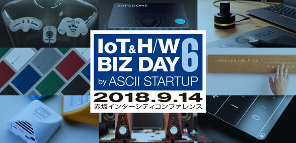 「IoT&H/W BIZ DAY 6 by ASCII STARTUP」に出展します！