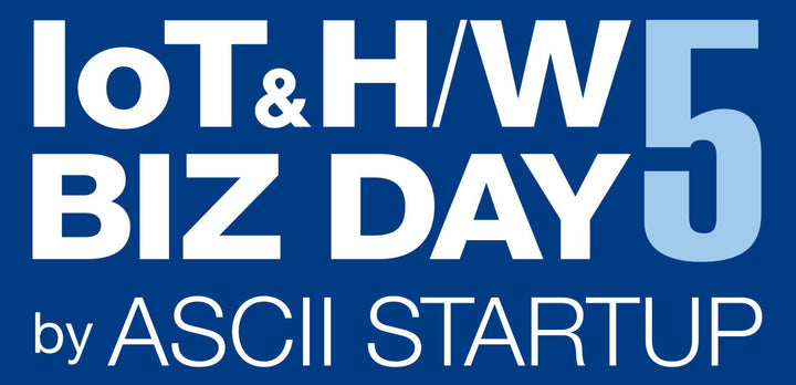 「IoT&H/W BIZ DAY 5 by ASCII STARTUP」に出展します！
